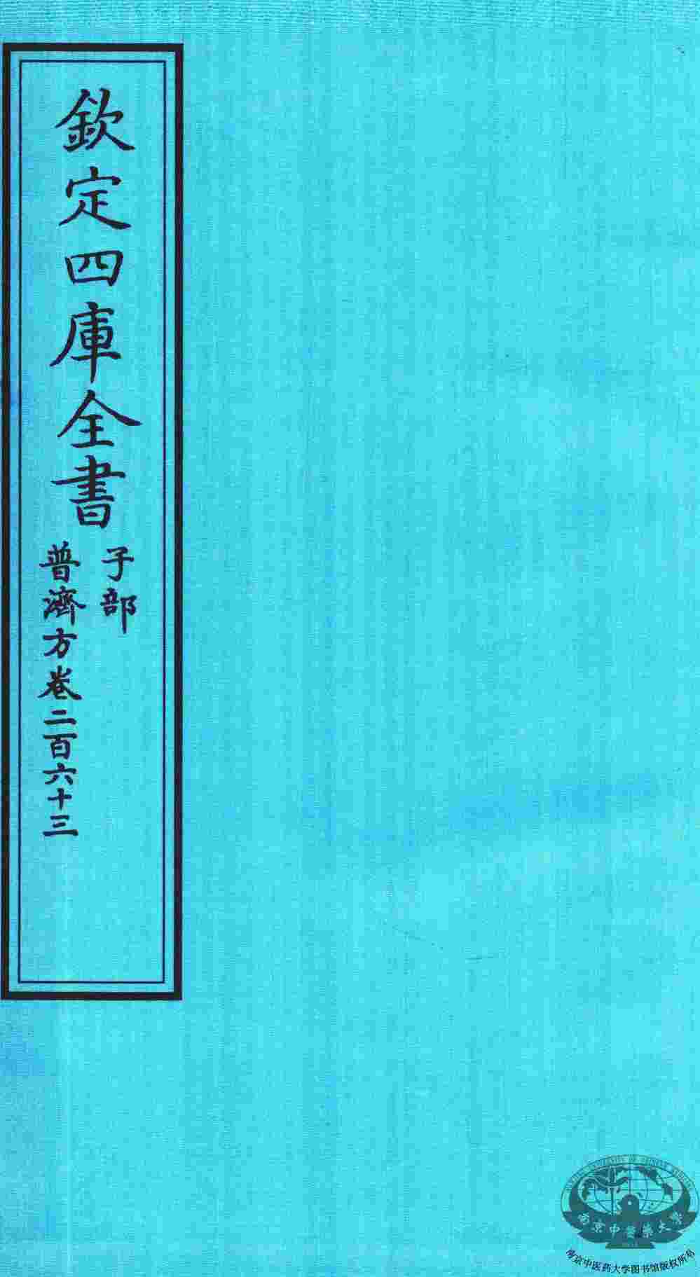 钦定四库全书  子部  普济方  卷263